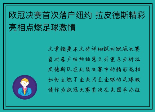 欧冠决赛首次落户纽约 拉皮德斯精彩亮相点燃足球激情