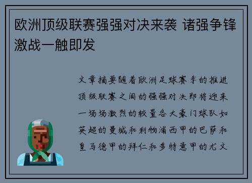 欧洲顶级联赛强强对决来袭 诸强争锋激战一触即发