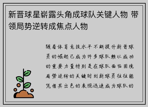 新晋球星崭露头角成球队关键人物 带领局势逆转成焦点人物