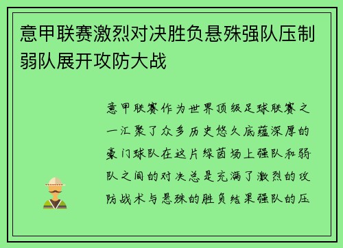 意甲联赛激烈对决胜负悬殊强队压制弱队展开攻防大战