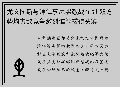 尤文图斯与拜仁慕尼黑激战在即 双方势均力敌竞争激烈谁能拔得头筹