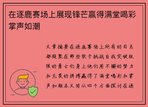 在逐鹿赛场上展现锋芒赢得满堂喝彩掌声如潮
