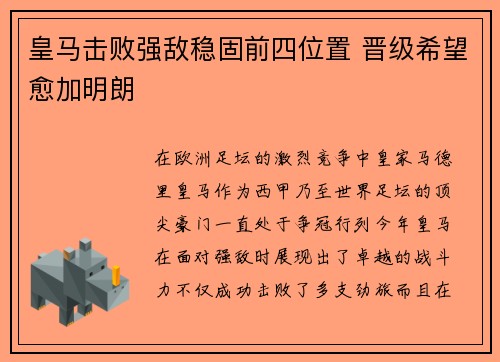 皇马击败强敌稳固前四位置 晋级希望愈加明朗