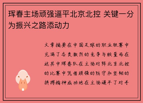 珲春主场顽强逼平北京北控 关键一分为振兴之路添动力