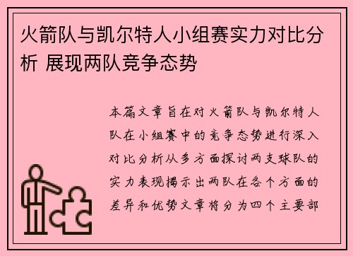 火箭队与凯尔特人小组赛实力对比分析 展现两队竞争态势