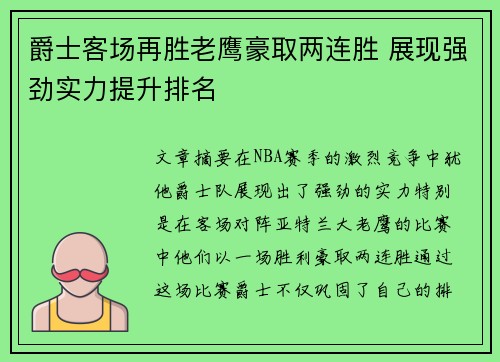 爵士客场再胜老鹰豪取两连胜 展现强劲实力提升排名