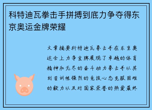 科特迪瓦拳击手拼搏到底力争夺得东京奥运金牌荣耀