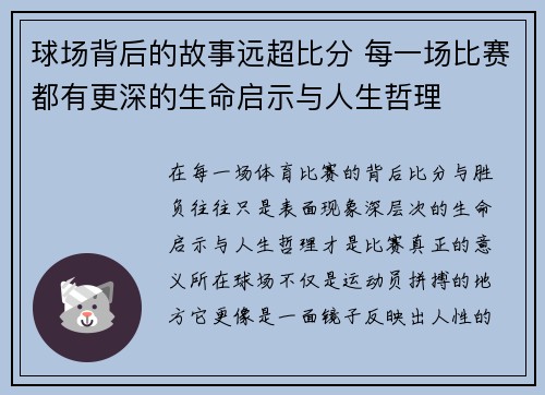 球场背后的故事远超比分 每一场比赛都有更深的生命启示与人生哲理