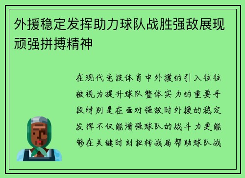 外援稳定发挥助力球队战胜强敌展现顽强拼搏精神
