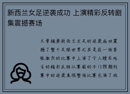 新西兰女足逆袭成功 上演精彩反转剧集震撼赛场