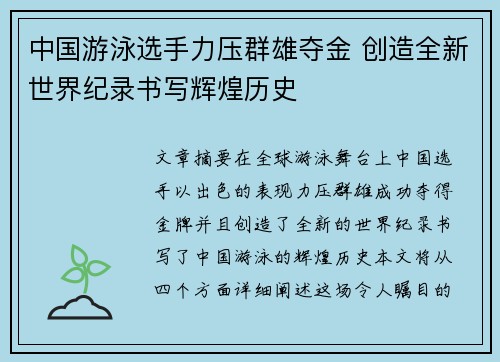 中国游泳选手力压群雄夺金 创造全新世界纪录书写辉煌历史