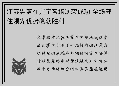 江苏男篮在辽宁客场逆袭成功 全场守住领先优势稳获胜利