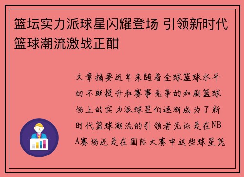篮坛实力派球星闪耀登场 引领新时代篮球潮流激战正酣