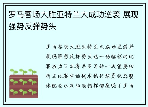 罗马客场大胜亚特兰大成功逆袭 展现强势反弹势头