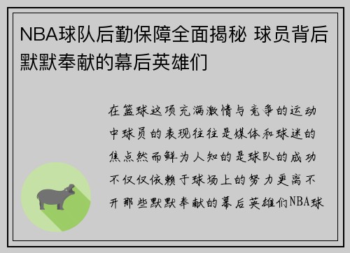 NBA球队后勤保障全面揭秘 球员背后默默奉献的幕后英雄们