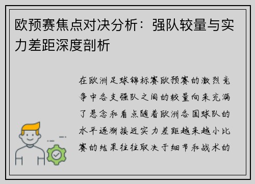欧预赛焦点对决分析：强队较量与实力差距深度剖析