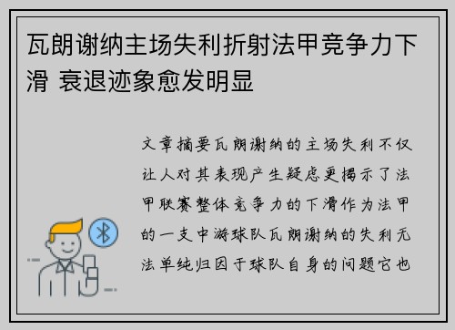 瓦朗谢纳主场失利折射法甲竞争力下滑 衰退迹象愈发明显