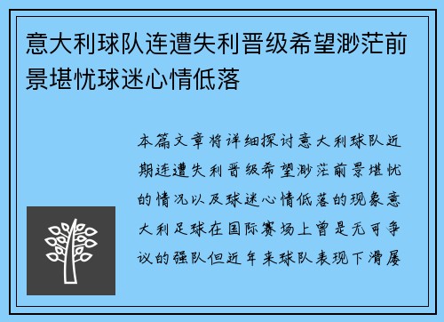 意大利球队连遭失利晋级希望渺茫前景堪忧球迷心情低落