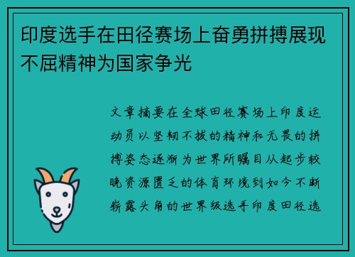 印度选手在田径赛场上奋勇拼搏展现不屈精神为国家争光