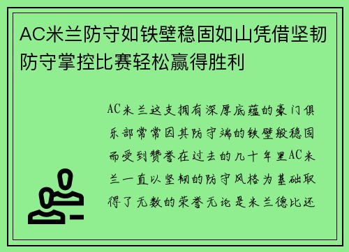 AC米兰防守如铁壁稳固如山凭借坚韧防守掌控比赛轻松赢得胜利