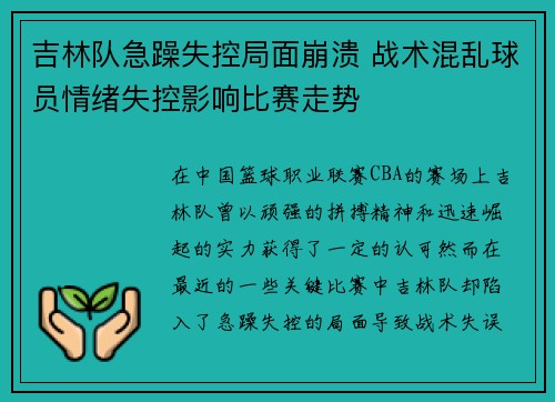 吉林队急躁失控局面崩溃 战术混乱球员情绪失控影响比赛走势