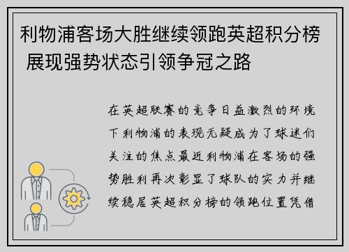 利物浦客场大胜继续领跑英超积分榜 展现强势状态引领争冠之路