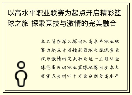 以高水平职业联赛为起点开启精彩篮球之旅 探索竞技与激情的完美融合