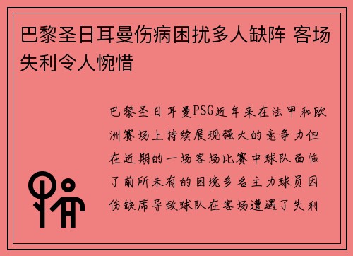 巴黎圣日耳曼伤病困扰多人缺阵 客场失利令人惋惜