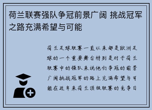荷兰联赛强队争冠前景广阔 挑战冠军之路充满希望与可能