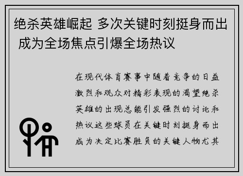 绝杀英雄崛起 多次关键时刻挺身而出 成为全场焦点引爆全场热议