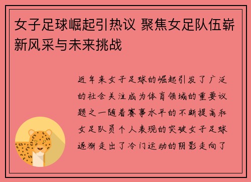 女子足球崛起引热议 聚焦女足队伍崭新风采与未来挑战
