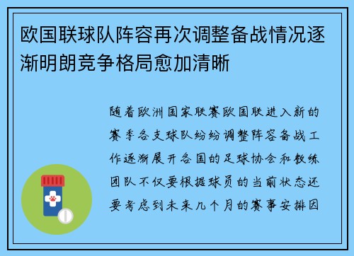 欧国联球队阵容再次调整备战情况逐渐明朗竞争格局愈加清晰