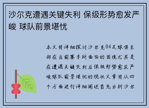 沙尔克遭遇关键失利 保级形势愈发严峻 球队前景堪忧