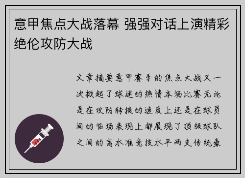意甲焦点大战落幕 强强对话上演精彩绝伦攻防大战