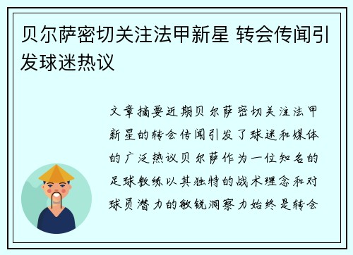 贝尔萨密切关注法甲新星 转会传闻引发球迷热议