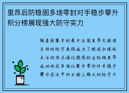 里昂后防稳固多场零封对手稳步攀升积分榜展现强大防守实力