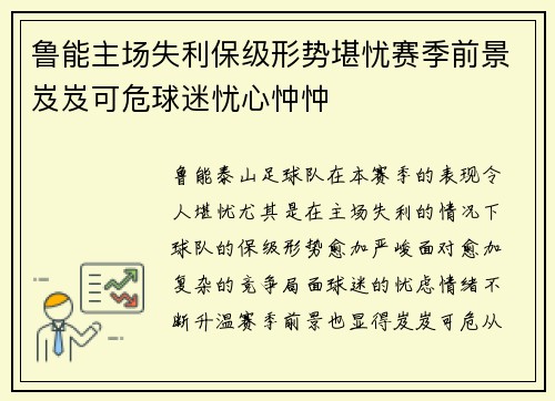 鲁能主场失利保级形势堪忧赛季前景岌岌可危球迷忧心忡忡