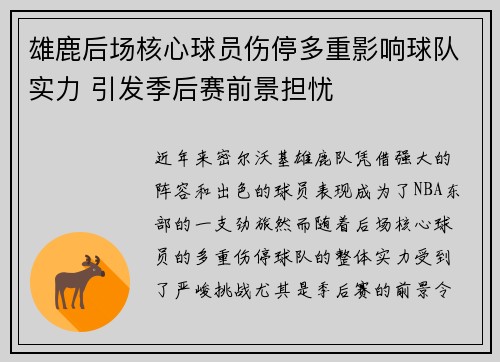 雄鹿后场核心球员伤停多重影响球队实力 引发季后赛前景担忧