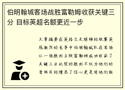 伯明翰城客场战胜富勒姆收获关键三分 目标英超名额更近一步