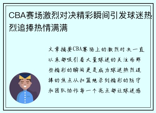 CBA赛场激烈对决精彩瞬间引发球迷热烈追捧热情满满