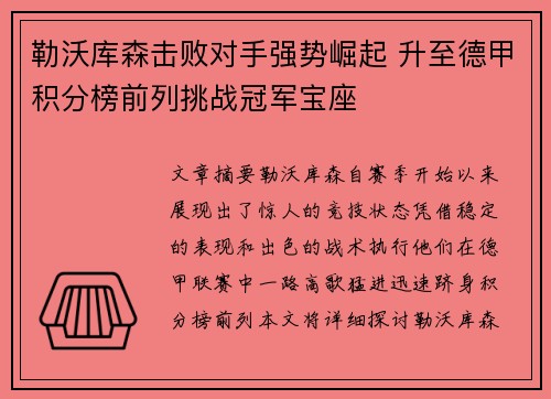 勒沃库森击败对手强势崛起 升至德甲积分榜前列挑战冠军宝座