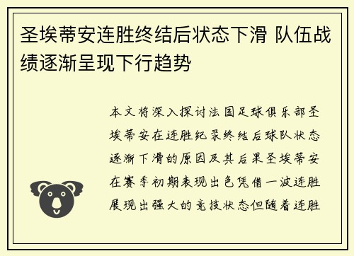 圣埃蒂安连胜终结后状态下滑 队伍战绩逐渐呈现下行趋势
