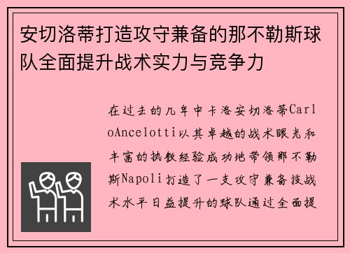 安切洛蒂打造攻守兼备的那不勒斯球队全面提升战术实力与竞争力