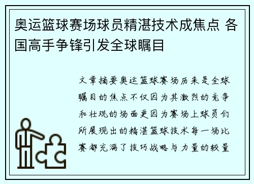 奥运篮球赛场球员精湛技术成焦点 各国高手争锋引发全球瞩目