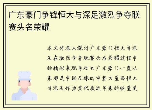 广东豪门争锋恒大与深足激烈争夺联赛头名荣耀