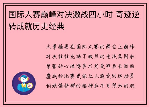 国际大赛巅峰对决激战四小时 奇迹逆转成就历史经典