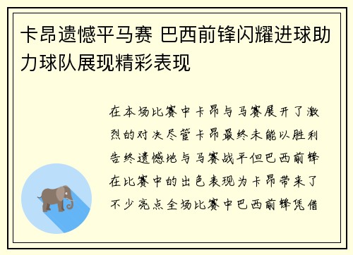 卡昂遗憾平马赛 巴西前锋闪耀进球助力球队展现精彩表现