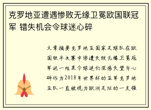 克罗地亚遭遇惨败无缘卫冕欧国联冠军 错失机会令球迷心碎