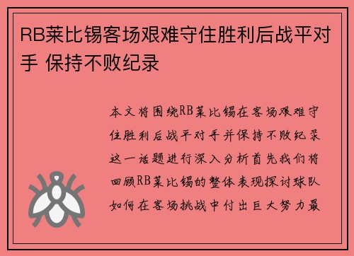 RB莱比锡客场艰难守住胜利后战平对手 保持不败纪录
