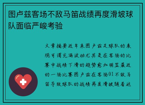 图卢兹客场不敌马笛战绩再度滑坡球队面临严峻考验